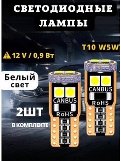 Лампы светодиодные автомобильные W5W T10 LED 2 шт