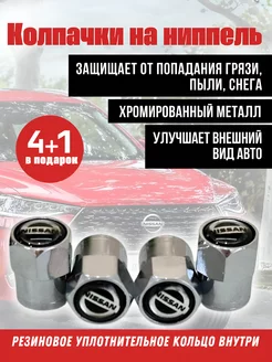 Колпачки на ниппель для Nissan Ниссан