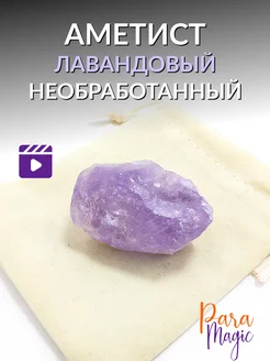 Аметист лавандовый Натуральный камень