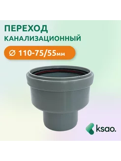 Переход канализационный 110-75 50