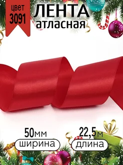 Лента атласная 50мм уп. 22,5м (±1м) упаковочная