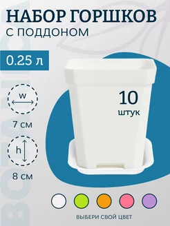 Горшок для цветов пластиковый с поддоном 0,25 л 10 шт