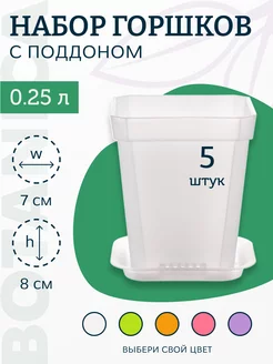 Горшок для цветов пластиковый с поддоном 0,25 л 5 шт