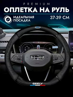 Оплетка на руль Джили Geely д-образный