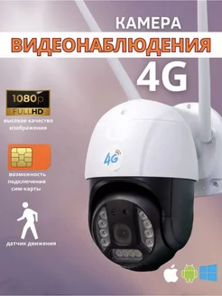 Камера видеонаблюдения 4G 8мп