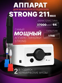 Аппарат для маникюра и педикюра STRONG MAX 211