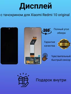 Дисплей с тачскрином для Xiaomi Redmi 10 оригинал