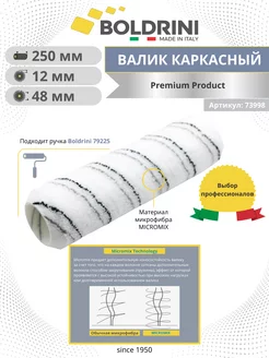 Валик микрофибра 250х48мм (slip system) каркасный ворс 12мм