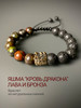 Дракон - браслет из натуральных камней яшма и лава бренд TABU Jewelry продавец TABU