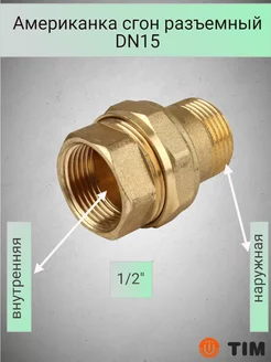 Американка сгон разъемный 1 2" внутренний-наружный