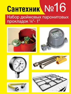 Набор паронитовых прокладок 1 4"-1 1 2" "Сантехник №16"