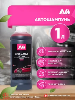 Автошампунь для бесконтактной мойки ACTIVE FOAM PINK 1 л