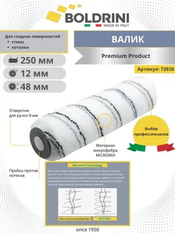 Валик малярный из микрофибры 250х48мм Premium ворс 12мм