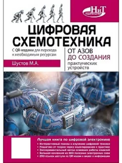 Цифровая схемотехника. От азов до создания практических устр