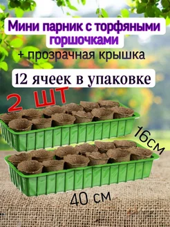 Минипарник с крышкой 12 ячеек 2шт