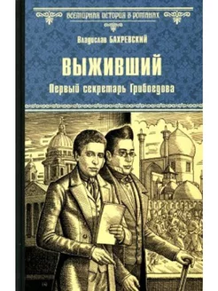 ВИР(нов) Выживший. Первый секретарь Грибоедова (12+)