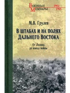 ВМ В штабах и на полях Дальнего Востока. От Ленина до конца