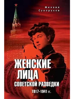 АС Женские лица советской разведки. 1917-1941 гг. (12+)