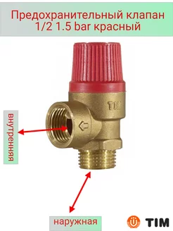 Предохранительный клапан 1 2 1.5 bar красный
