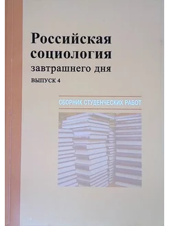 Российская социология завтрашнего дня. Выпуск 4