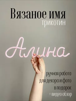 Вязаное имя Алина Трикотин