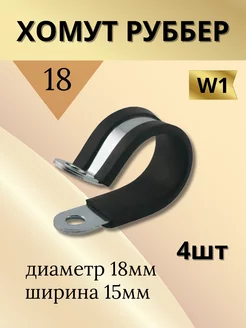 Хомут обрезиненный Руббер 18 15 W1 (4 шт.)