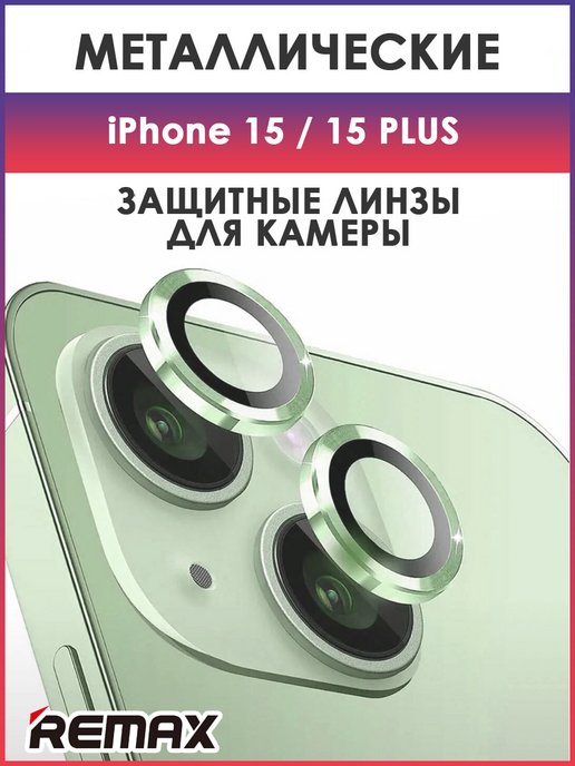 Защитное стекло, линзы на камеру iPhone 15, 15 Plus