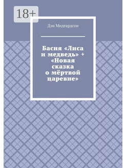 Басня "Лиса и медведь" + "Новая сказка о мёртвой царевне"