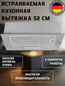 Встраиваемая вытяжка для кухни 52 см