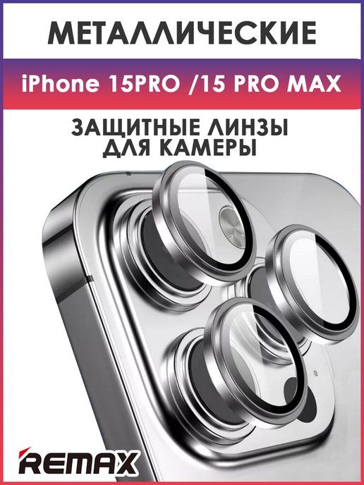 Защитное стекло, линзы на камеру iPhone 15 Pro, 15 Pro Max