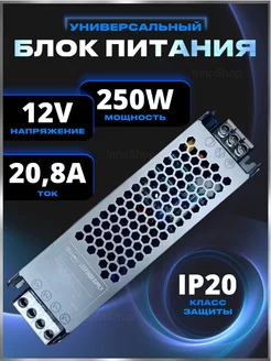 Блок питания 12V 250W для светодиодной ленты