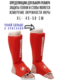 (XL) Защита голени и стопы