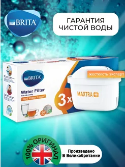 Картридж Брита MAXTRA+Жёсткость Оригинальный фильтр 3шт