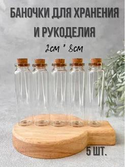 Стеклянные баночки для бисера и мелочей с пробкой 5шт. 8*2*2