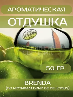 Отдушка для свечей "Brenda" 50 гр