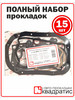 Полный к-т прокладок для ВАЗ 1111 (ОКА) Стандарт бренд Квадратис продавец Продавец № 4014721