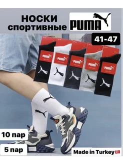 Высокие мужские носки Puma 10пар