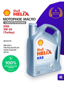 Масло моторное 5w30 Шелл Helix HX8 5w-30 4л