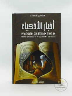 Исламская книга Рассказы об умных людях и острословах.Джаузи