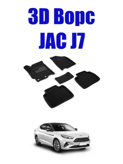 Коврики ворс 3D 98623 JAC J7 2020-н.в