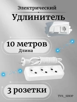 Удлинитель сетевой тройник 3 розетки