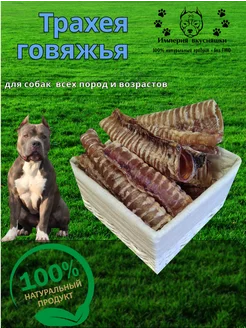 Лакомство для собак (Трахея говяжья) 600 г