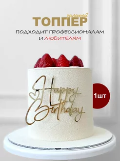 Топпер для торта happy birthday