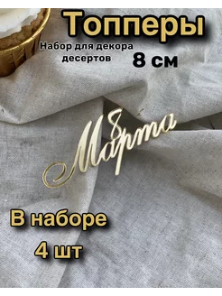 Топпер для торта 8 марта