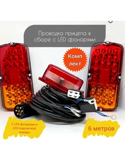 Проводка прицепа в сборе+2LED фонаря + 1LED подсветка номера