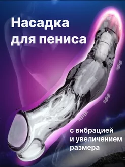 Насадка для пениса 18+