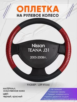 Оплетка на руль Nissan TEANA J31 L(39-41см) кожа 16