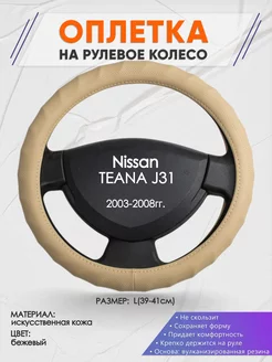 Оплетка на руль Nissan TEANA J31 L(39-41см) кожа 74