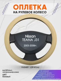 Оплетка на руль Nissan TEANA J31 L(39-41см) кожа 91