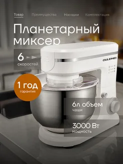 Планетарный миксер с чашей 6л OULEMEI 3000 Вт